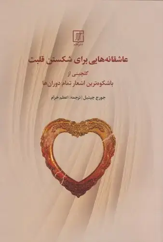 جلد کتاب عاشقانه هایی برای شکستن قلبت