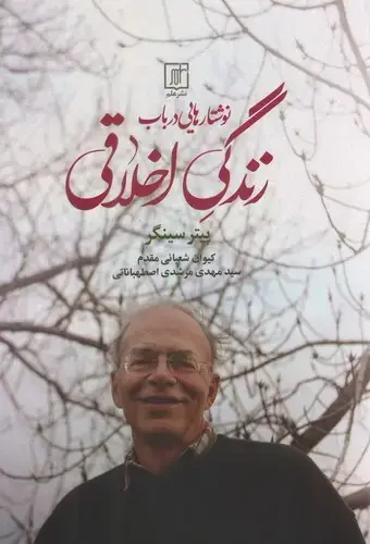 جلد کتاب نوشتارهایی در باب زندگی اخلاقی