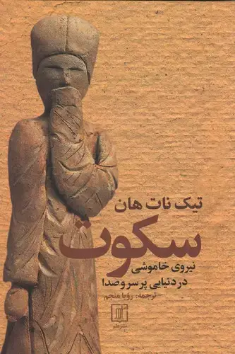 جلد کتاب سکوت