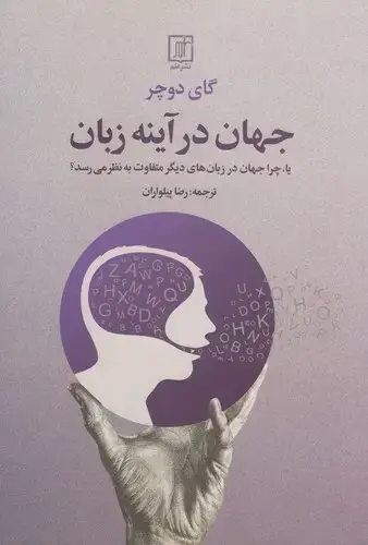 جلد کتاب جهان در آینه زبان