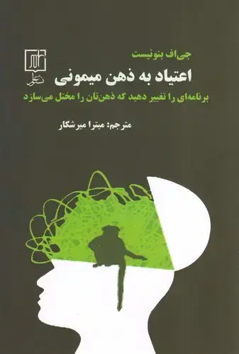 جلد کتاب اعتیاد به ذهن میمونی