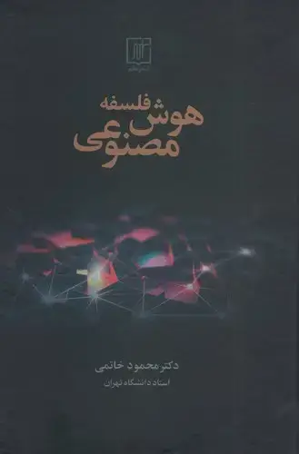 جلد کتاب فلسفه هوش مصنوعی