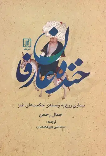جلد کتاب خنده عارفان