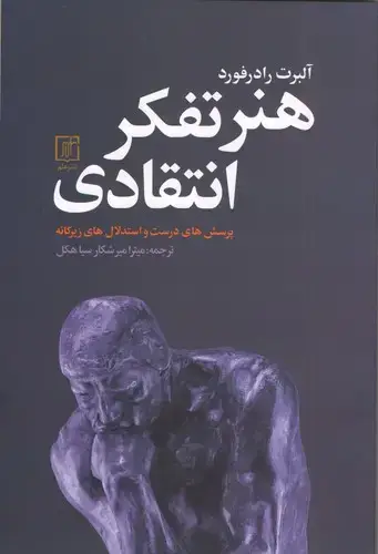 جلد کتاب هنر تفکر انتقادی