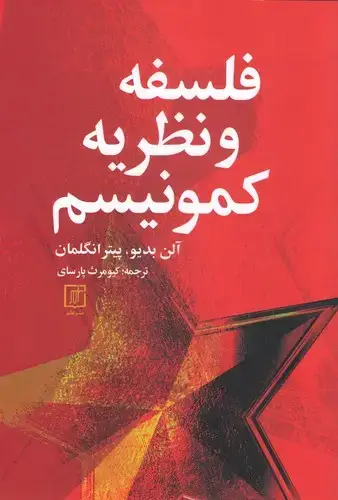 جلد کتاب فلسفه و نظریه کمونیسم