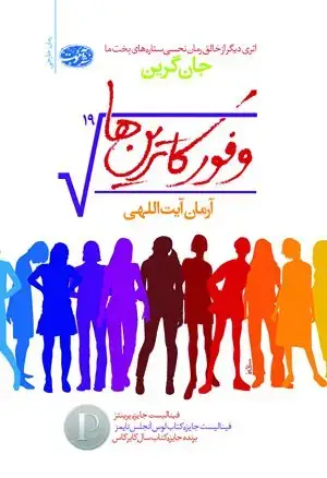 جلد کتاب وفور کاترین ها