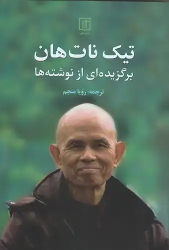 جلد کتاب تیک نات هان(برگزیده ای از نوشته ها)