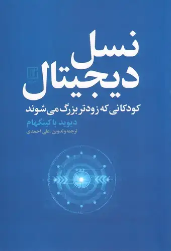 جلد کتاب نسل دیجیتال
