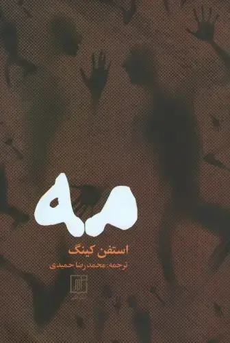 جلد کتاب مه (استفن کینگ)