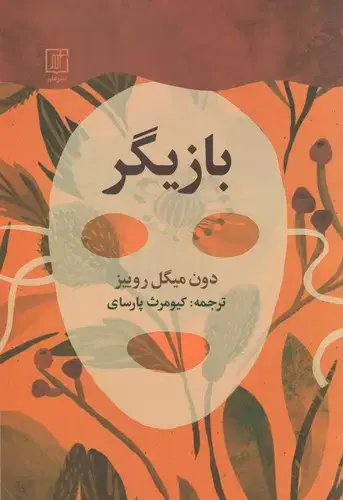 جلد کتاب بازیگر