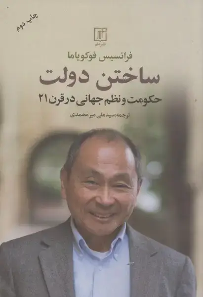 جلد کتاب ساختن دولت