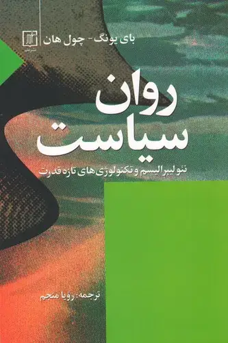 جلد کتاب روان سیاست