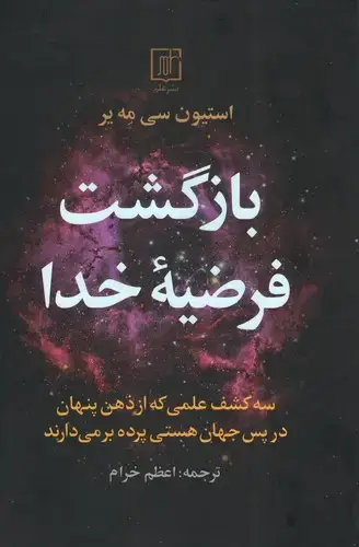 جلد کتاب بازگشت فرضیه خدا
