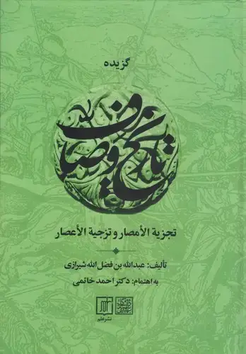 جلد کتاب گزیده تاریخ وصاف