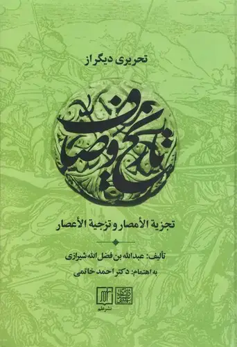 جلد کتاب تحریری دیگر از تاریخ وصاف