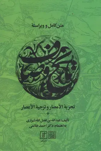 جلد کتاب متن کامل و ویراسته تاریخ وصاف (1،2،3،4،5)