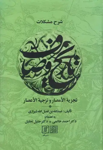 جلد کتاب شرح مشکلات تاریخ وصاف (دوجلدی)