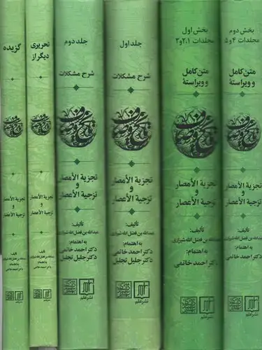 جلد کتاب مجموعه کامل تاریخ وصاف (شش جلدی)