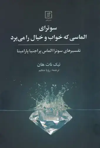 جلد کتاب سوترای الماسی که خواب و خیال را می برد