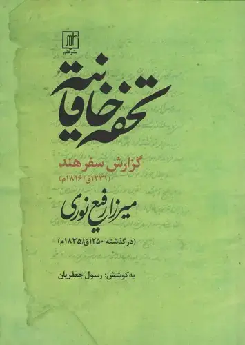 جلد کتاب تحفه خاقانیه (گزارش سفر هند)