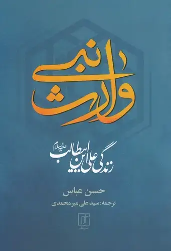 جلد کتاب وارث نبی