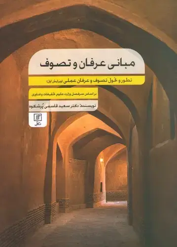جلد کتاب مبانی عرفان و تصوف