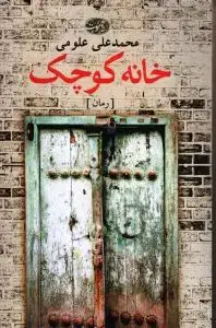 جلد کتاب خانه کوچک
