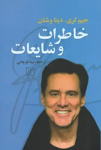 جلد کتاب خاطرات و شایعات