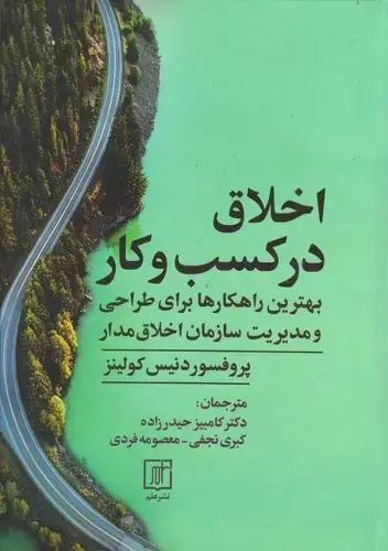 جلد کتاب اخلاق در کسب و کار