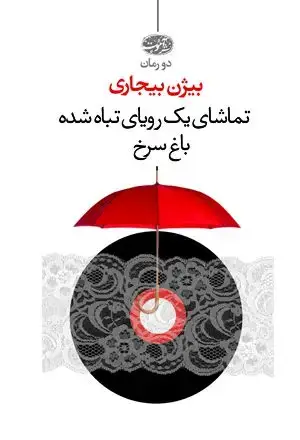 جلد کتاب دو رمان بیژن بیجاری- تماشای یک رویای تباه شده، باغ سرخ