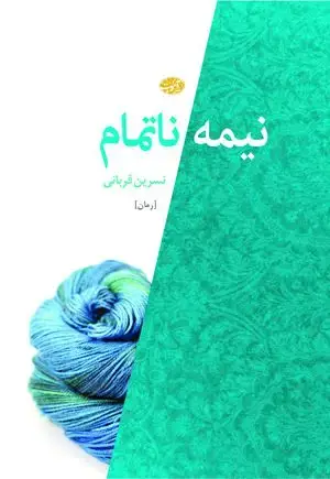 جلد کتاب نیمه ناتمام
