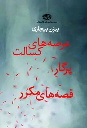 جلد کتاب مجموعه داستان بیژن بیجاری- عرصه های کسالت، پرگار، قصه های مکرر