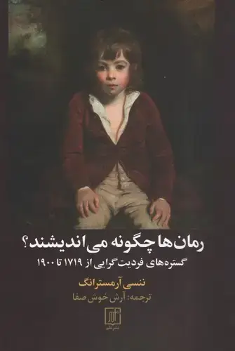 جلد کتاب رمان ها چگونه می اندیشند؟