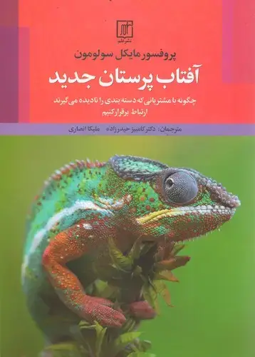 جلد کتاب آفتاب پرستان جدید