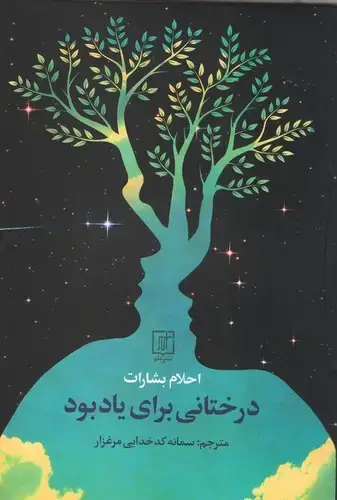 جلد کتاب درختانی برای یادبود