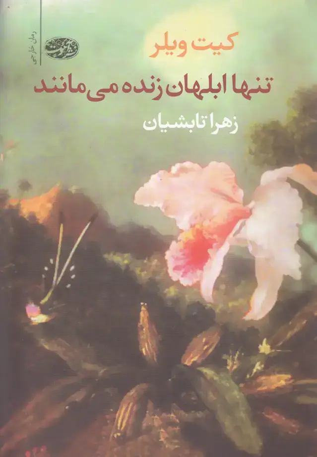 جلد کتاب تنها ابلهان زنده می مانند