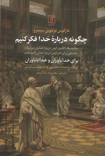 جلد کتاب چگونه درباره خدا فکر کنیم