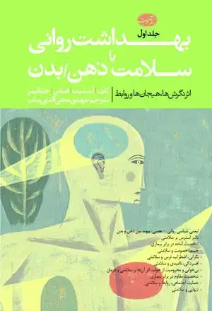 جلد کتاب بهداشت روانی یا سلامت ذهن دوره دو جلدی