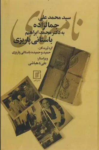 جلد کتاب نامه های جمالزاده به باستانی پاریزی