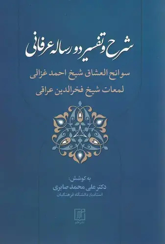 جلد کتاب شرح و تفسیر دو رساله عرفانی