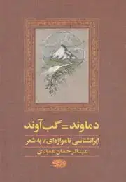 جلد کتاب دماوند=گب آوند