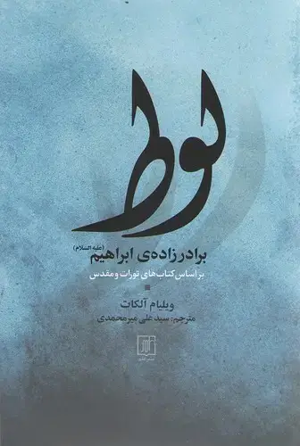 جلد کتاب لوط ؛ برادرزاده ابراهیم(علیه السلام)