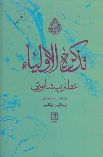 جلد کتاب تذکرة الاولیاء