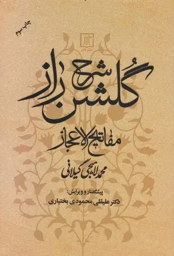 جلد کتاب شرح گلشن راز،مفاتیح الاعجاز (لاهیجی)