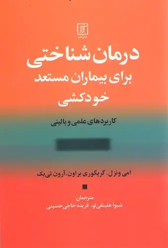 جلد کتاب درمان شناختی برای بیماران مستعد خودکشی