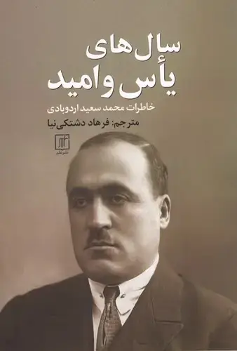 جلد کتاب سال های یاس و امید