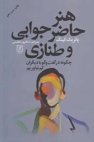 جلد کتاب هنر حاضرجوابی و طنازی