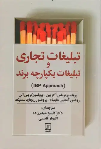جلد کتاب تبلیغات تجاری و تبلیغات یکپارچه برند