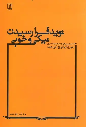 جلد کتاب نوید فرارسیدن نیکی و خوبی