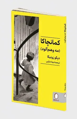 جلد کتاب کمانچاکا ( مه و هم آلود )